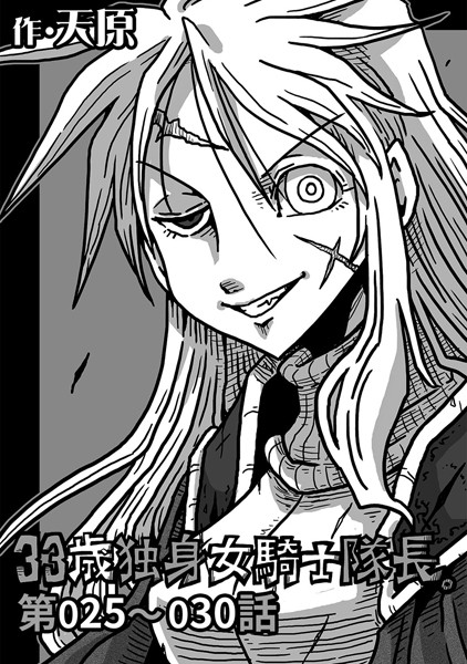 33歳独身女騎士隊長。 第25〜30話-天原|ギャグ・コメディ