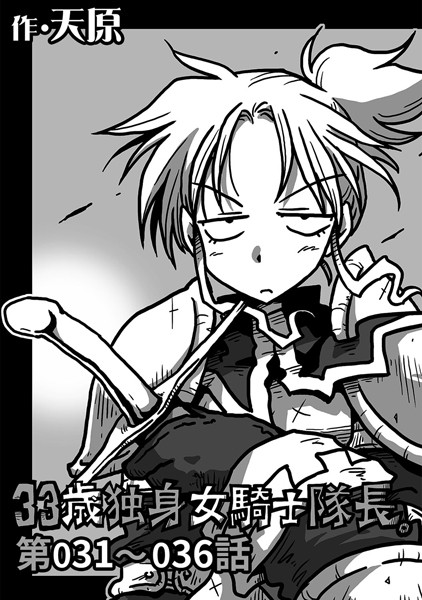 33歳独身女騎士隊長。 第31〜36話-天原|単話