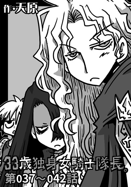 33歳独身女騎士隊長。 第37〜42話-天原|ギャグ・コメディ