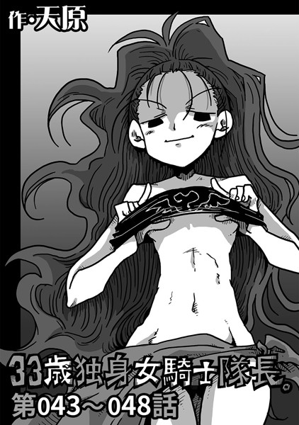 33歳独身女騎士隊長。 第43〜48話-天原|単話