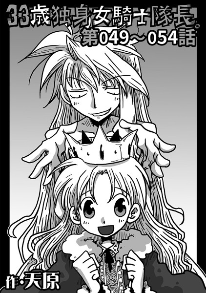 33歳独身女騎士隊長。 第49〜54話-天原|単話
