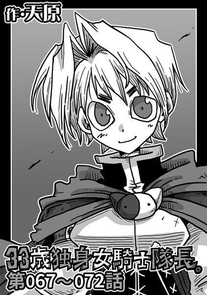 33歳独身女騎士隊長。 第67〜72話-天原|単話