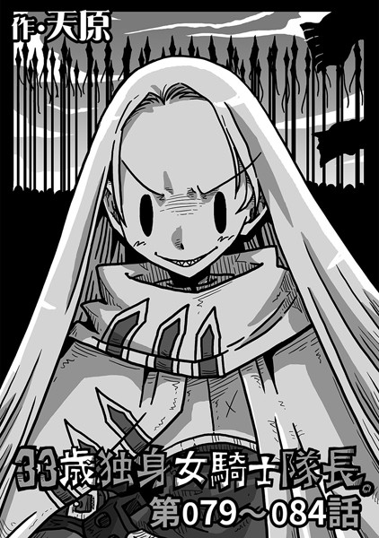 33歳独身女騎士隊長。 第79〜84話-天原|単話