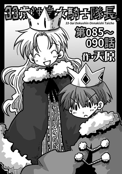 33歳独身女騎士隊長。 第85〜90話-天原|ギャグ・コメディ