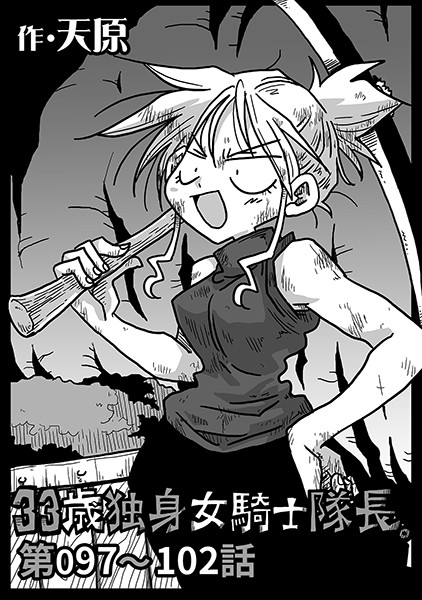 33歳独身女騎士隊長。 第97〜102話-天原|単話