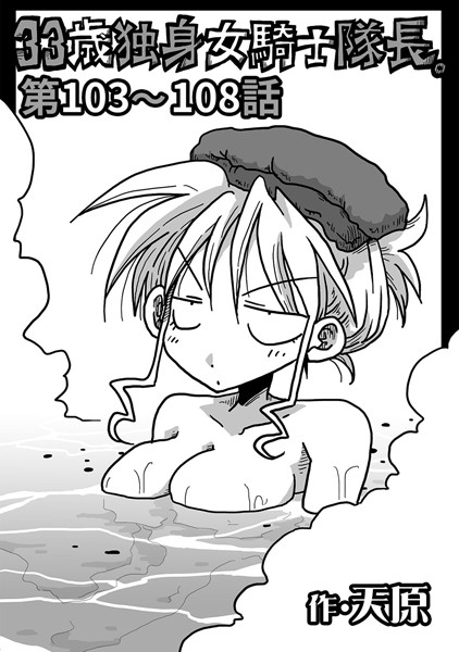 33歳独身女騎士隊長。 第103〜108話-天原|ギャグ・コメディ