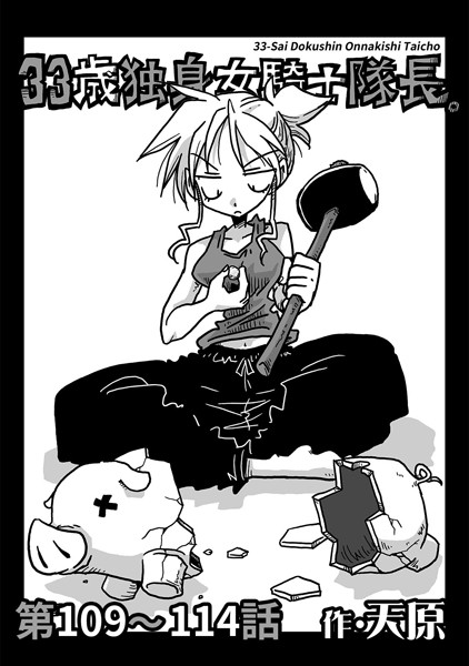 33歳独身女騎士隊長。 第109〜114話-天原|単話