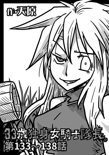 33歳独身女騎士隊長。 第133〜138話-天原|ギャグ・コメディ
