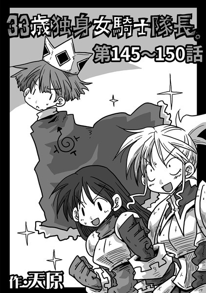 33歳独身女騎士隊長。 第145〜150話-天原|ギャグ・コメディ