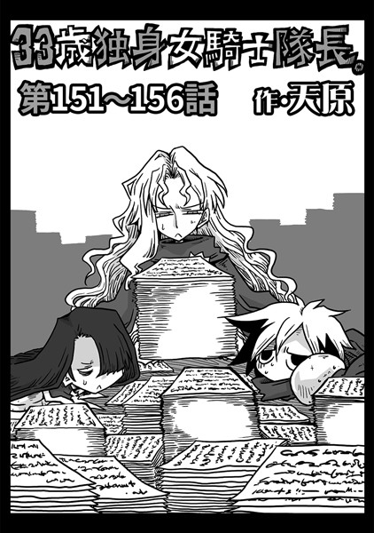 33歳独身女騎士隊長。 第151〜156話-天原|ギャグ・コメディ