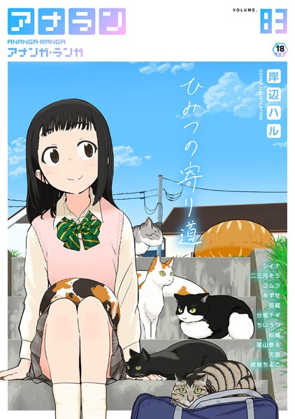 アナンガ・ランガ Vol.83-岸辺ハル|マンガ誌