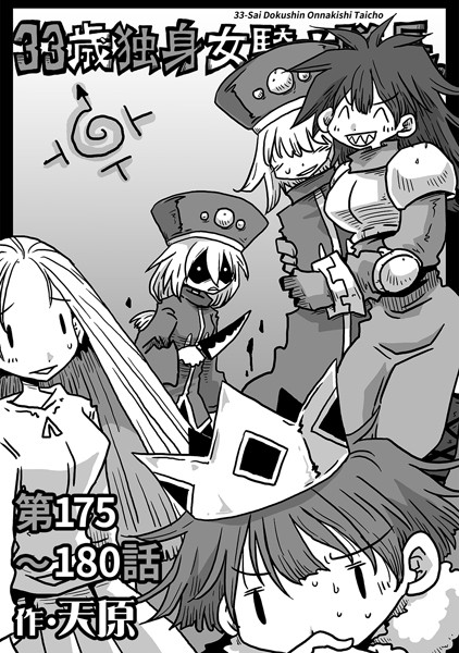 33歳独身女騎士隊長。第175〜180話-天原|ギャグ・コメディ