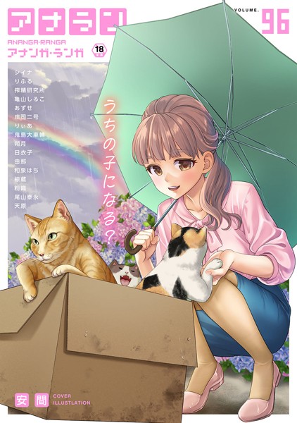 アナンガ・ランガ Vol.96-安間|マンガ誌