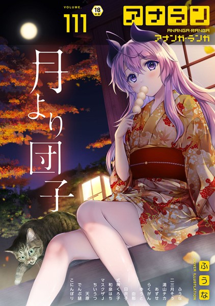 アナンガ・ランガ Vol.111-ふうな|マンガ誌