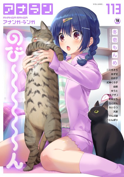 アナンガ・ランガ Vol.113-冬壱もんめ|マンガ誌