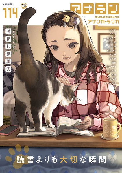アナンガ・ランガ Vol.114-はましま薫夫|マンガ誌
