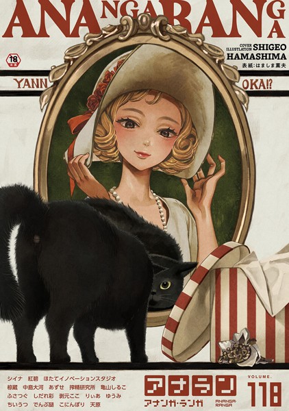 アナンガ・ランガ Vol.118-はましま薫夫|マンガ誌