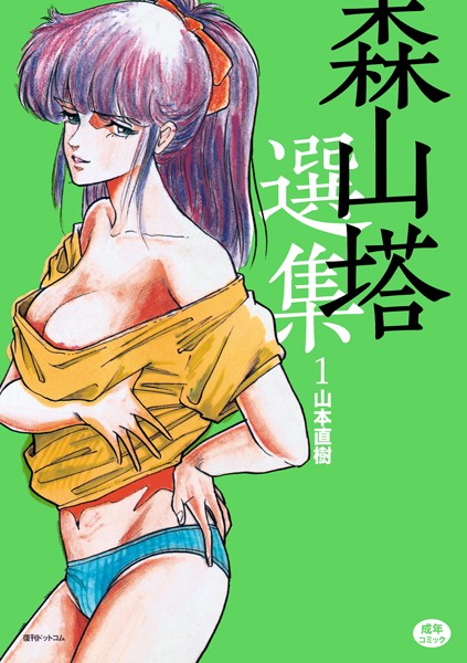 森山塔選集 1-山本直樹|単行本