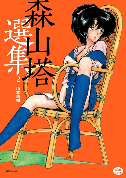 森山塔選集 2-山本直樹|単行本