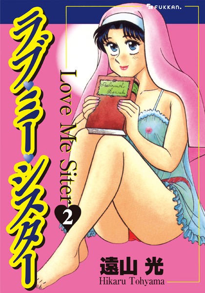 ラブ・ミー・シスター 2-遠山光|単行本