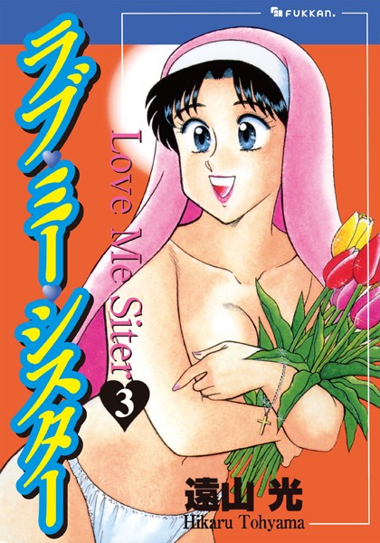 ラブ・ミー・シスター 3-遠山光|単行本