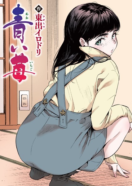 青い苺【フルカラー版】-東出イロドリ|フルカラー