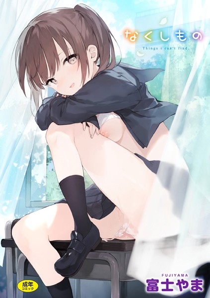 なくしもの-富士やま|ファンタジー