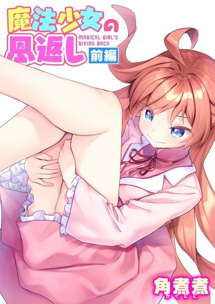 魔法少女の恩返し 前編-角煮煮|ファンタジー