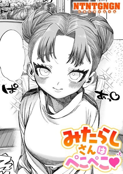 みたらしさんはぺこぺこ-NTNTGNGN|単話