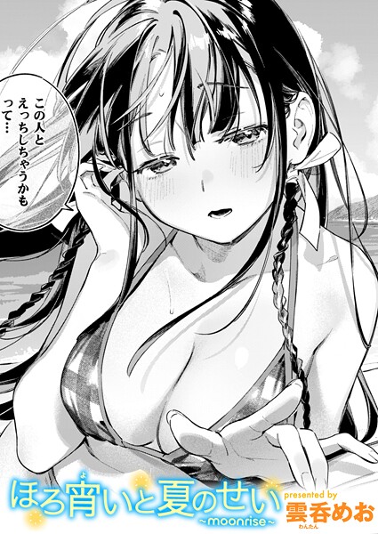 ほろ宵いと夏のせい 〜moonrise〜-雲呑めお|単話