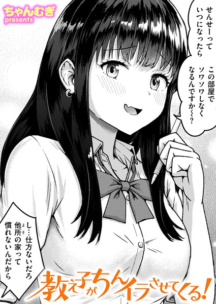 教え子がちんイラさせてくる！-ちゃんむぎ|単話