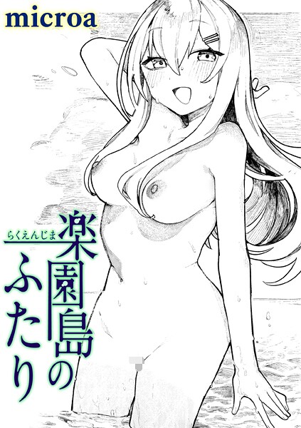 楽園島のふたり-microa|単話