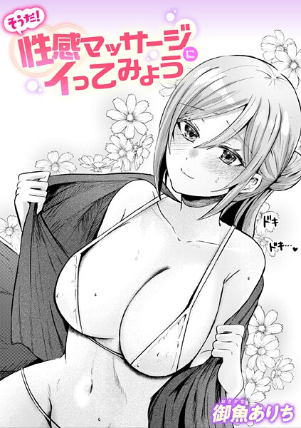 そうだ！ 性感マッサージにイってみよう-御魚ありち|単話