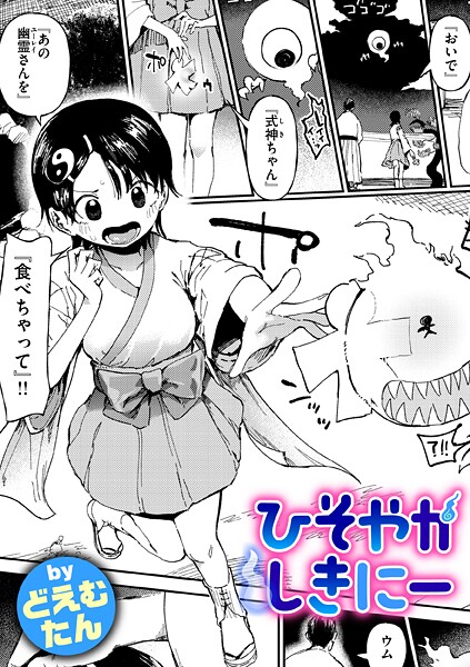 ひそやかしきにー-どえむたん|ファンタジー