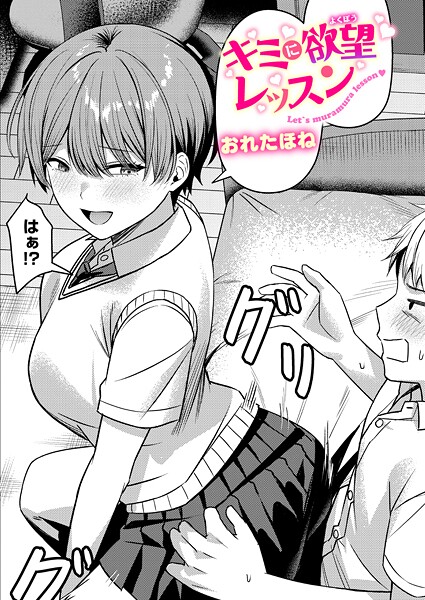 キミに欲望レッスン-おれたほね|クンニ