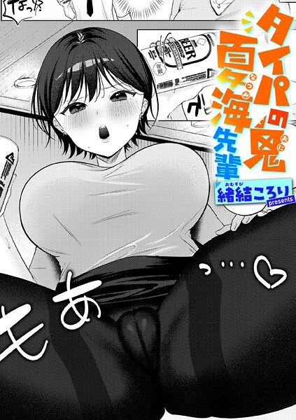 タイパの鬼 夏海先輩-緒結ころり|単話