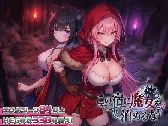 【スマホ対応】この宿に魔女を泊めるな-|ファンタジー★4.62
