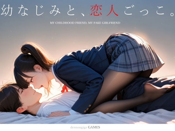 幼なじみと、恋人ごっこ。-|制服★4.64