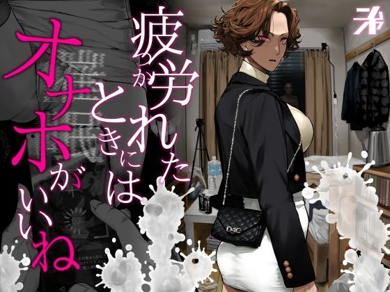疲労（つか）れたときにはオナホがいいね-|ギャル★5.00