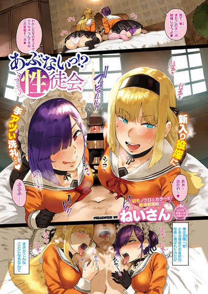 あぶないっ！？性徒会-ねいさん|単話