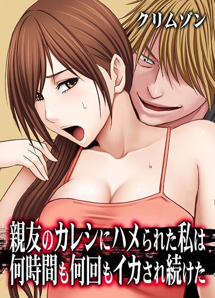 親友のカレシにハメられた私は何時間も何回もイカされ続けた【タテコミ版】6話 親友のカレシにハメられた私 その6:アイマスクで目隠しをされたまま…！？-クリムゾン|辱め