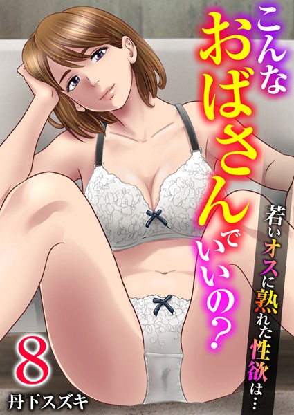 こんなおばさんでいいの？〜若いオスに熟れた性欲は…〜 8巻【私の妊活】-丹下スズキ|単話
