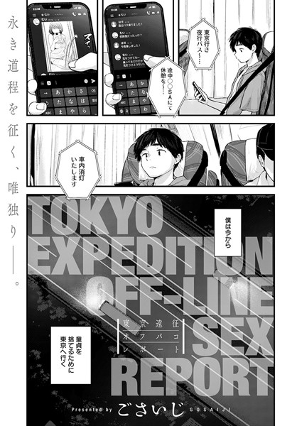 東京遠征オフパコレポート（単話）-ごさいじ|単話