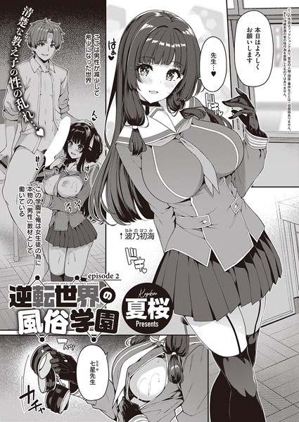 逆転世界の風俗学園（2）-夏桜|単話