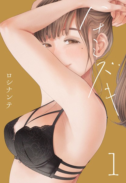 ハナミズキ（1）-ロシナンテ|単話