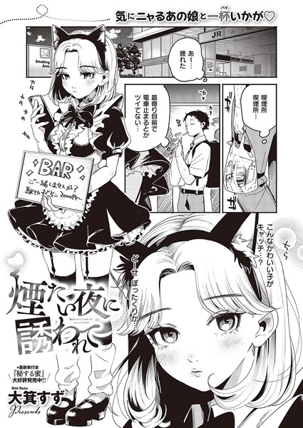 煙たい夜に誘われて-大箕すず|単話