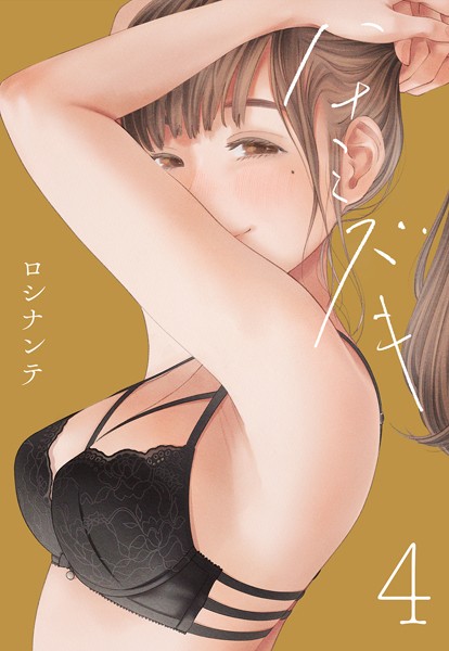 ハナミズキ（4）-ロシナンテ|単話