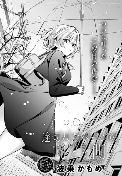 途切れたページの向こう側（単話）-波乗かもめ|単話