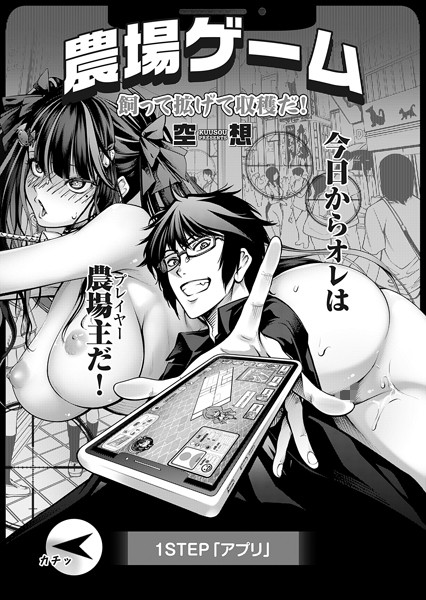 農場ゲーム 飼って拡げて収穫だ！ 1STEP「アプリ」-空想|単話