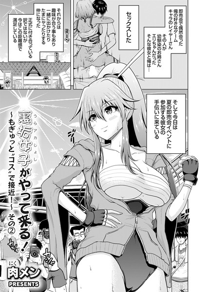 裏垢女子がやって来る！〜もぎゅっと’コス’で接近！〜 その（2）-肉メン|単話